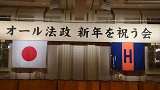 2024年 1月28日 オール法政 新年を祝う会