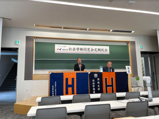 2024年度 社会学部同窓会定期総会・講演会・懇親会