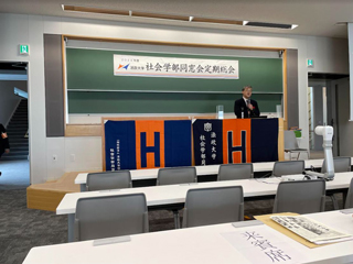 2024年度 社会学部同窓会定期総会・講演会・懇親会