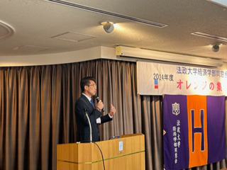 2024年度 経済学部同窓会定期総会・オレンジの集い