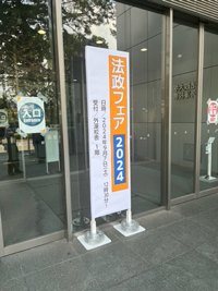 「法政フェア2024」