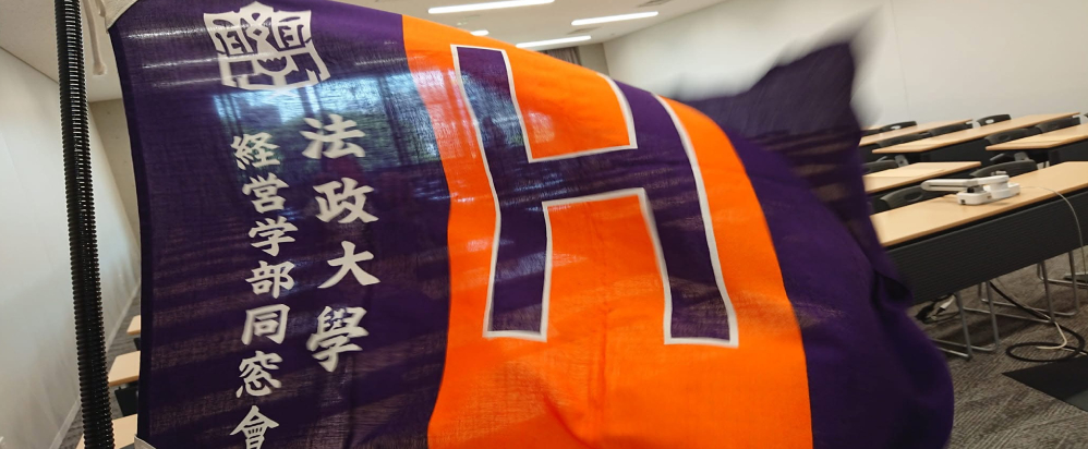 法政大学経営学部同窓会